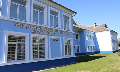 Слуцкий специализированный дом ребенка: о настоящем, планах на перспективу