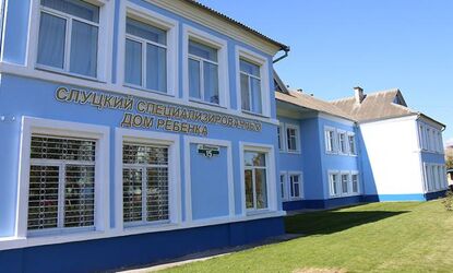 Слуцкий специализированный дом ребенка: о настоящем, планах на перспективу