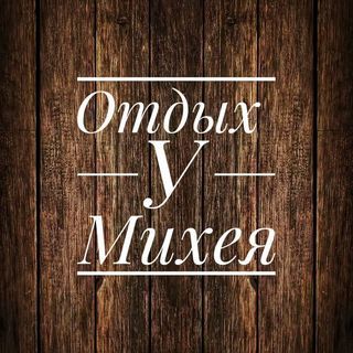 Усадьба «У Михея»