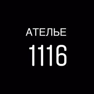 Ателье 1116