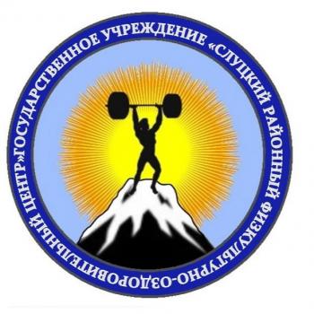 ГУ "Слуцкий районный ФОЦ"