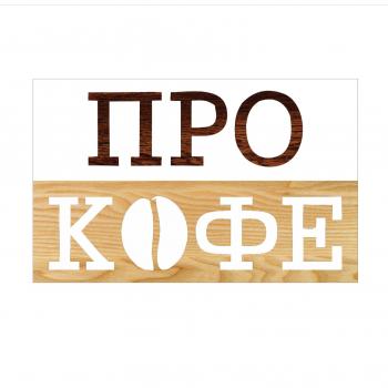 ПРО КОФЕ - Европарк